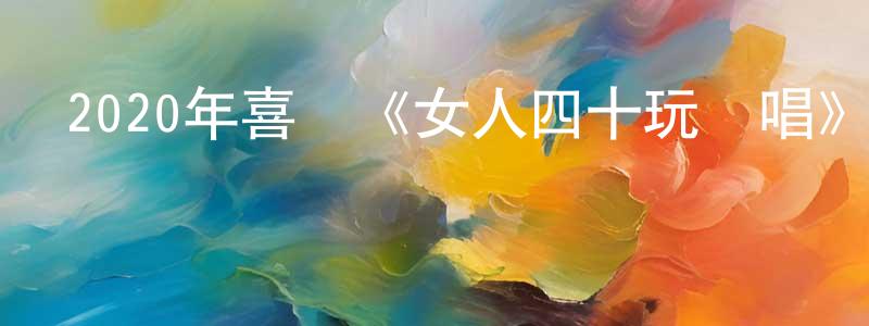 陳秋杉發布2020年喜劇《女人四十玩說唱》BD中英雙字幕迅雷下載_深夜電影